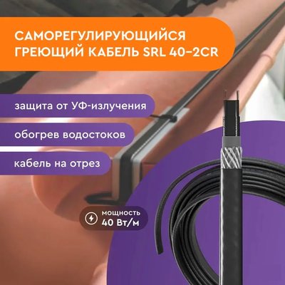Саморегулюючий кабель SRL 40-2CR, 9 м (екран) 341596 фото