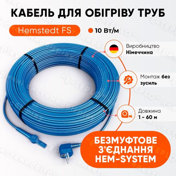 Нагревательный кабель Hemstedt FS 2 м, 20 Вт 1332812 фото