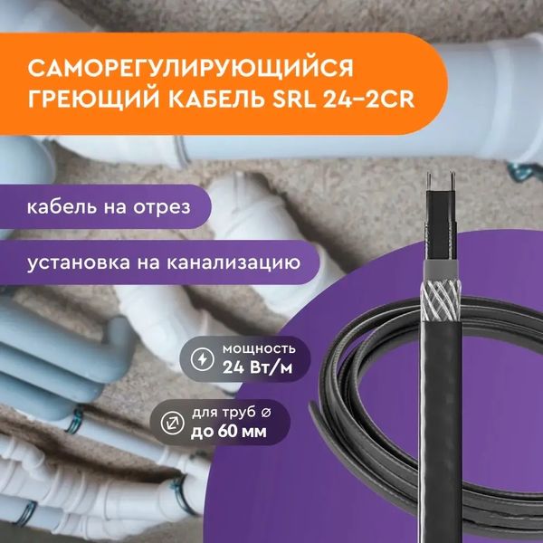 Саморегулирующийся кабель SRL 24-2CR, 1 м (экран) 341564 фото